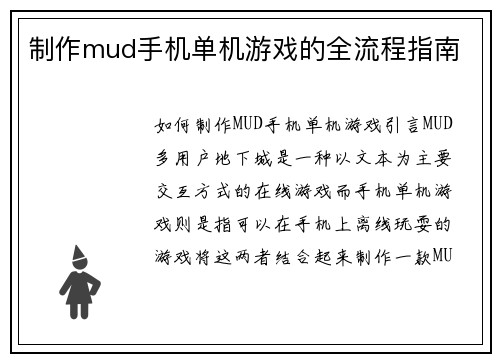 制作mud手机单机游戏的全流程指南