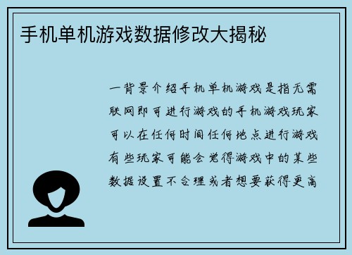 手机单机游戏数据修改大揭秘